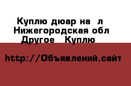 Куплю дюар на 6л - Нижегородская обл. Другое » Куплю   